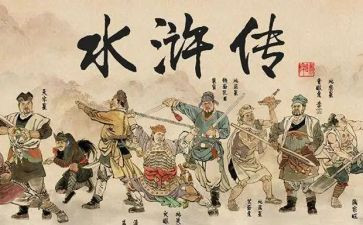 读《水浒传》心得体会5篇