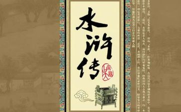 水浒传读水浒传读后感模板7篇