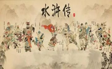 水浒传读后读后感四百字8篇