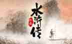 水浒传的读后读后感600字7篇