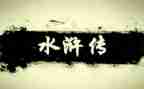 读水浒读后感参考6篇