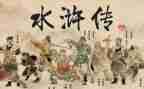 读《水浒传》心得体会5篇