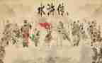 水浒传读后读后感四百字8篇