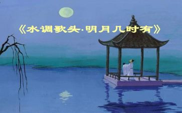 水调歌头读后感5篇