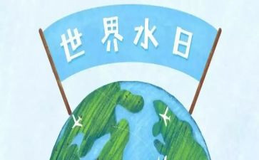 世界水日的演讲稿5篇