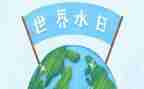 世界水日的演讲稿5篇