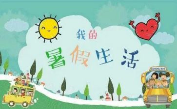 暑假生活优秀作文400字8篇