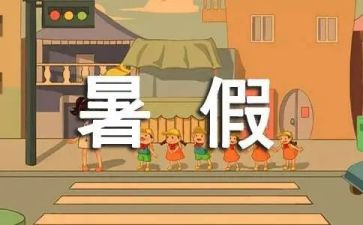 我的暑假真_作文最新6篇