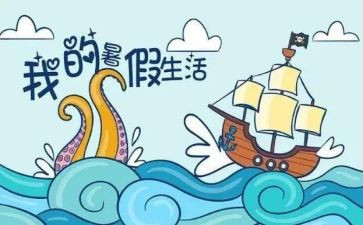 暑假生活200作文5篇
