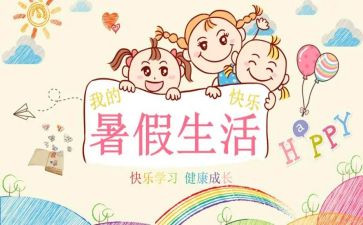 暑假里我的作文通用6篇