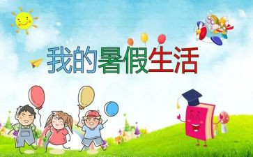 暑假生活200作文精选6篇
