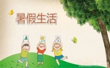 我的暑假真_作文推荐7篇