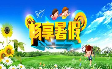 我的暑假1000作文8篇