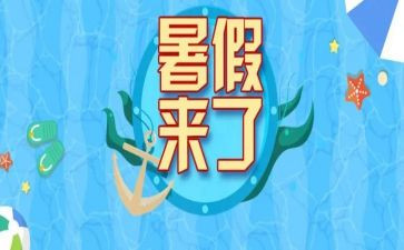 我的暑假短作文最新7篇