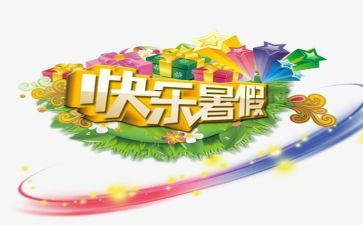 我的暑假游作文优质7篇