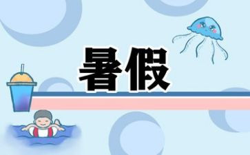 暑假安全讲话稿6篇