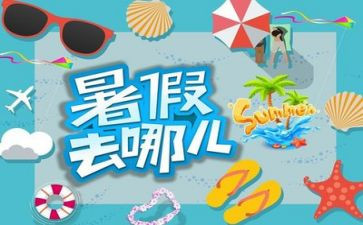 优秀暑假作文5篇