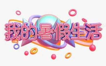 暑假调查报告最新5篇