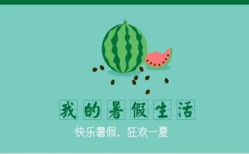 暑假里的心得体会作文7篇