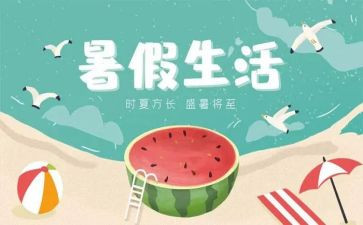 暑假生活优秀作文500字8篇