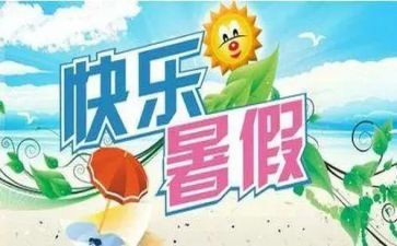 暑假工作文800字作文6篇