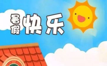 我的暑假真_作文8篇