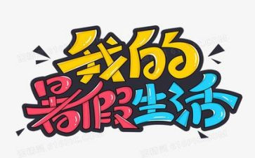 打暑假工心得体会500字5篇