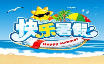 署假生活感受作文通用8篇