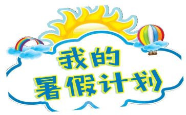 署假生活感受作文模板5篇