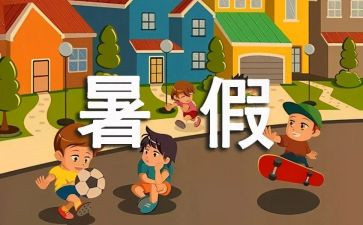 署假生活感受作文推荐5篇