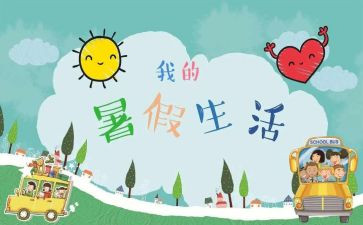 以署假生活为主题的作文5篇