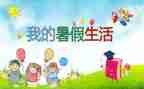 暑假生活200作文精选6篇