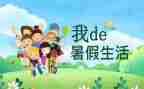 作文暑假计划300字7篇