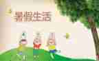 我的暑假真_作文推荐7篇
