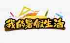 暑假讲话演讲稿7篇