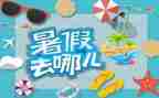 优秀暑假作文5篇