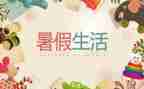 暑假作文大全500字5篇