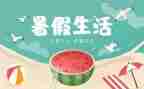 暑假生活优秀作文500字8篇