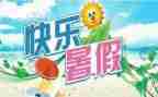 暑假工作文800字作文6篇
