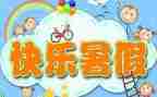 暑假班工作计划模板7篇