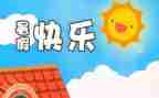 我的暑假真_作文8篇