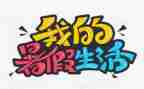 打暑假工心得体会500字5篇