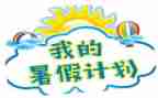 署假生活感受作文模板5篇