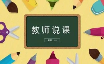 优秀说课观摩心得体会5篇