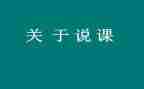 教师说课听课心得体会最新6篇