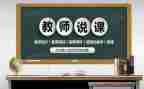 听物理说课心得体会优秀7篇