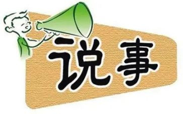 说事作文200字6篇