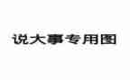 说事作文200字通用8篇
