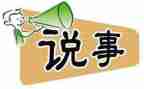 说事作文200字6篇