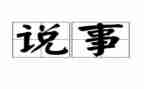 说事作文200字优秀7篇